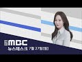 뉴스데스크 2025년 7월27일 일 뉴스데스크 2025년 7월27일 일