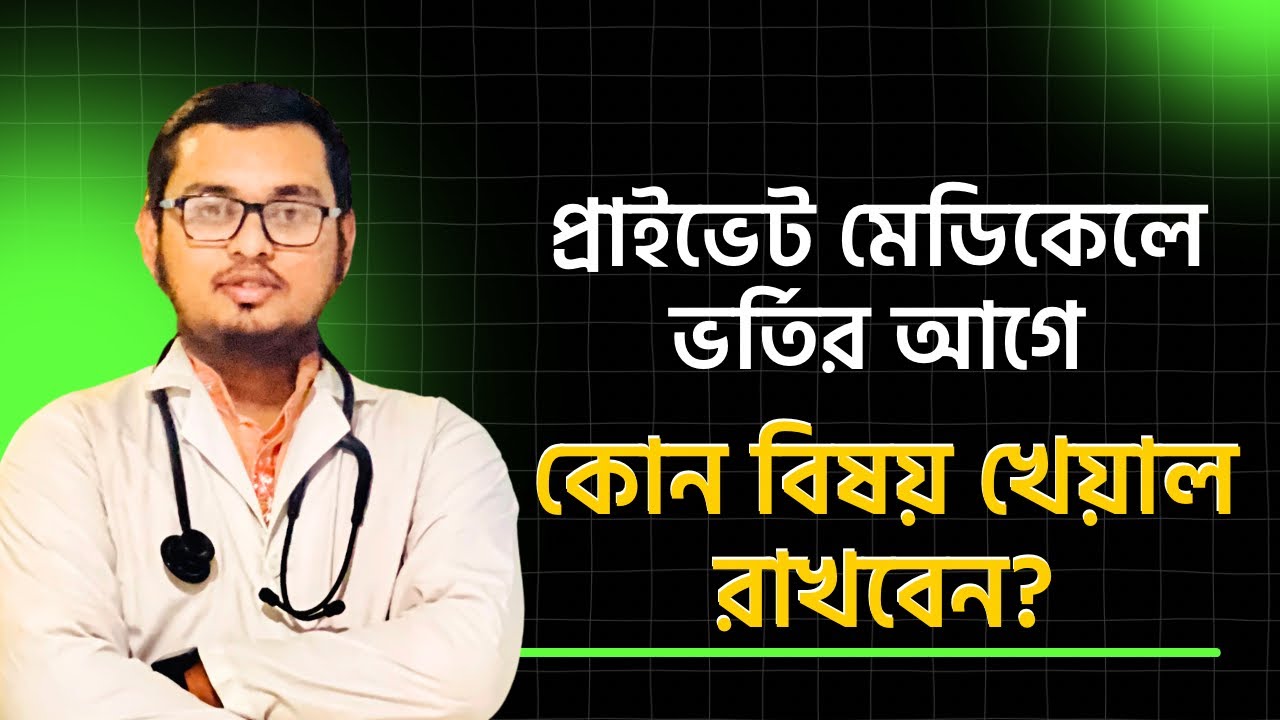 প্রাইভেট মেডিকেলে ভর্তির আগে কোন দিক গুলো খেয়াল রাখা জরুরী?