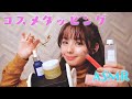 【ASMR】寝落ちするほど心地いいコスメタッピング - 音フェチ、囁き、Cosme Tapping