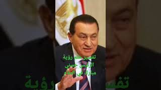 تفسير حلم رؤية الرئيس حسني مبارك في المنام
