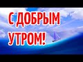 С добрым утром хорошего дня!Мотивирующее пожелание доброго утра и отличного дня.Музыкальная открытка