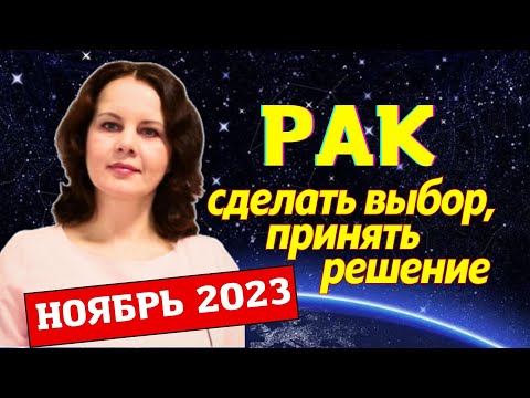 РАК - ГОРОСКОП НА НОЯБРЬ 2023 ГОД