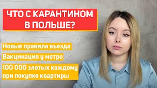 Актуальные новости в Польше | Карантин продлили | Пункты вакцинации и фильм о Беларуси