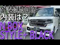 2022年モデル特別仕様車の外装は黒加飾!!内装は〇加飾!? ホンダ 新型 N-BOXカスタム スタイルプラス ブラック 内外装チェック【HONDA NBOX Custom STYLE+ BLACK】