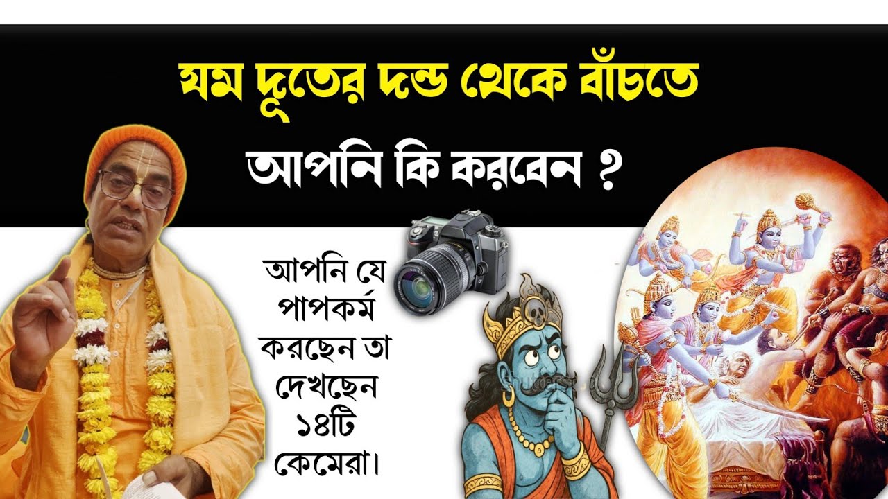 যমদূতের দন্ড থেকে বাঁচতে আপনি কি করবেন?What will you do to escape the punishment of Yamaduta,কমলাপতি