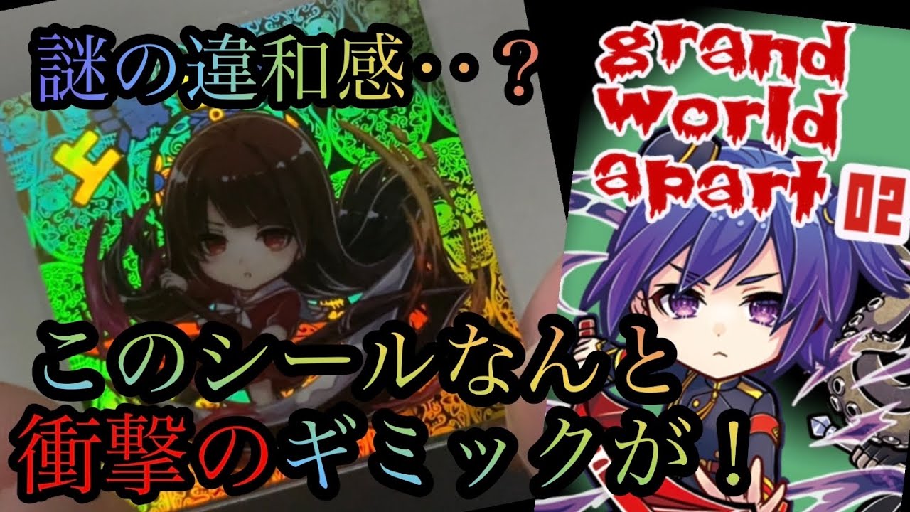 謎の違和感があるシール‥実は衝撃のギミックが‼️【grand world apart 02】開封‼️