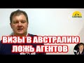 Получение виз в Австралии и вне её. Ложь агентов. [Australia]#2878