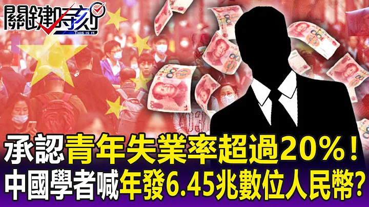 【關鍵精華】承認青年失業率超過20%！中國學者呼籲政府每年發6.45兆數位人民幣…有解？-劉寶傑 - 天天要聞