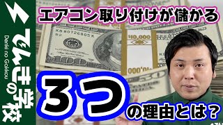 エアコン取り付け工事の仕事が儲かる３つの理由とは？