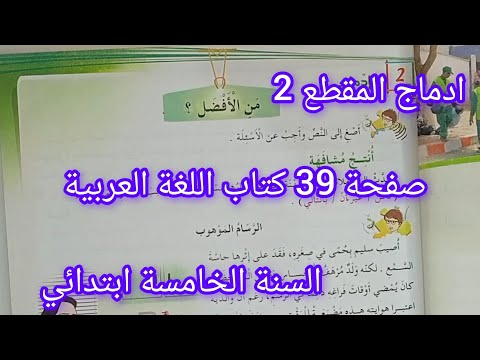 ادماج المقطع 2 من الافضل الرسام الموهوب للسنة الخامسة ابتدائي صفحة 39 كتاب اللغة العربية 