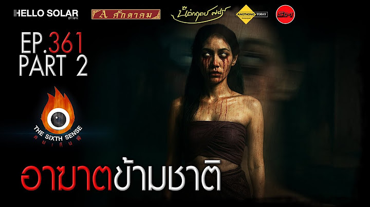 EP 361 The Sixth Sense คนเห็นผี : อาฆาตข้ามชาติ Part 2/2