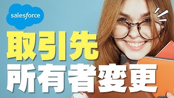 Salesforce Tutorial 取引先所有者を変更してみる