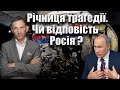 Річниця трагедії. Чи відповість Росія ? | Віталій Портников