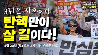 [86차 촛불대행진] 3년은 지옥이다. 탄핵만이 살 길이다! | 3시 서울시청-숭례문 앞 도로