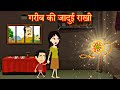 जादुई राखी कार्टून | garib ki rakhi | hindi kahani | jadui kahaniya | jadui rakhi | moral stories