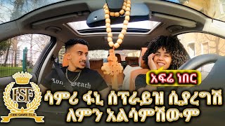 ሳምሪ ፋኒ ሰፕራይዝ ሲያረግሽ ለምን አልሳምሽውም// አፍሬ  ነበር 