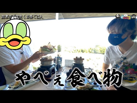 【わしゃがなTV】おまけ動画その156「加東市で仲良くお昼ごはん」【大川ぶくぶ/おれっち】