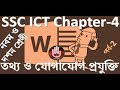 নবম ও দশমশ্রেণীরআই,সি,টি ৪র্থ অধ্যায়(তথ্য ও যোগাযোগপ্রযুক্তি)--SSC ICT ...