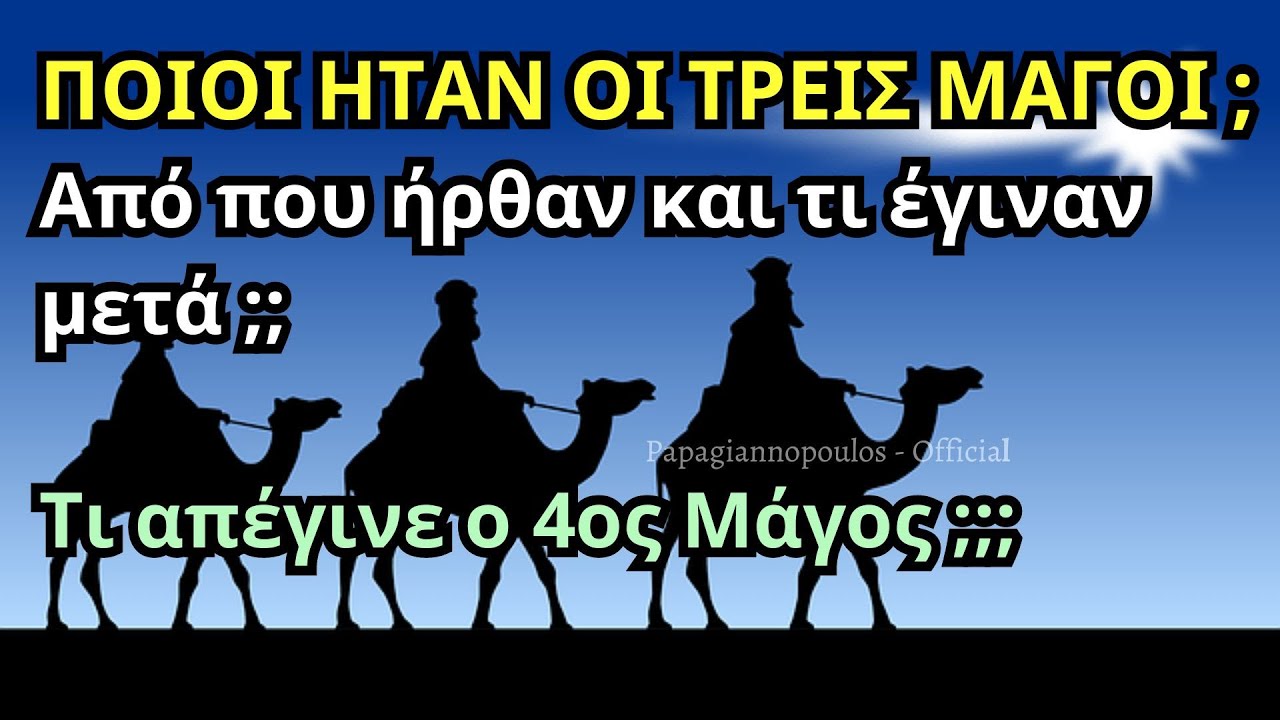 🌸 Ποιοι ήταν οι τρεις μάγοι ;; Από που ήρθαν και τι έγιναν μετά ; Τι απέγινε ο τέταρτος μάγος ;;