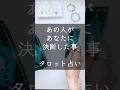 あの人があなたに決断したことタロット占い#占海 #占い #相手の本音 #オラクルカード #タロット #恋愛 #恋愛 #大好きな人の気持ち #決断