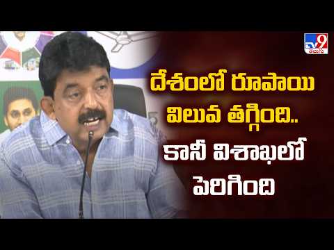 Politics of Andhra Pradesh | దేశంలో రూపాయి విలువ తగ్గింది.. కానీ విశాఖలో పెరిగింది: Perni Nani - TV9 - TV9