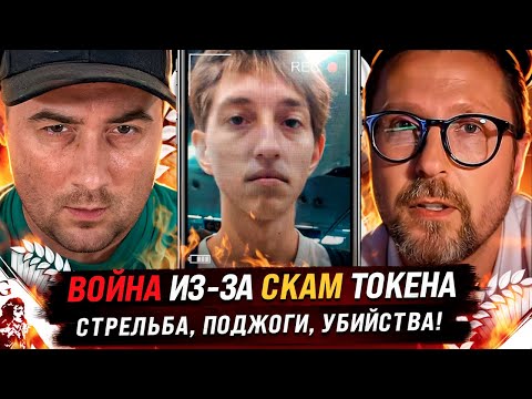 ВОЙНА ИЗ-ЗА СКАМ ТОКЕНА, СТРЕЛЬБА, ПОДЖОГИ, УБИЙСТВА! Шарий и Grimace