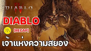 เจ้าแห่งความสยอง Diablo ตอนที่ 3  - Diablo IV | Book of Lorath