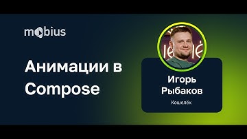 Игорь Рыбаков — Анимации в Compose