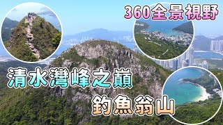 【香港好去處】釣魚翁山｜香港三尖之一｜清水灣半島最高山峰｜俯瞰山下郊野美景｜大廟灣｜布袋澳｜佛堂門｜天后古廟｜