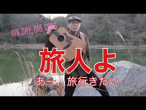 旅人よ（加山雄三）1日1曲 #340 【残25】すぎたじゅんじ ギター