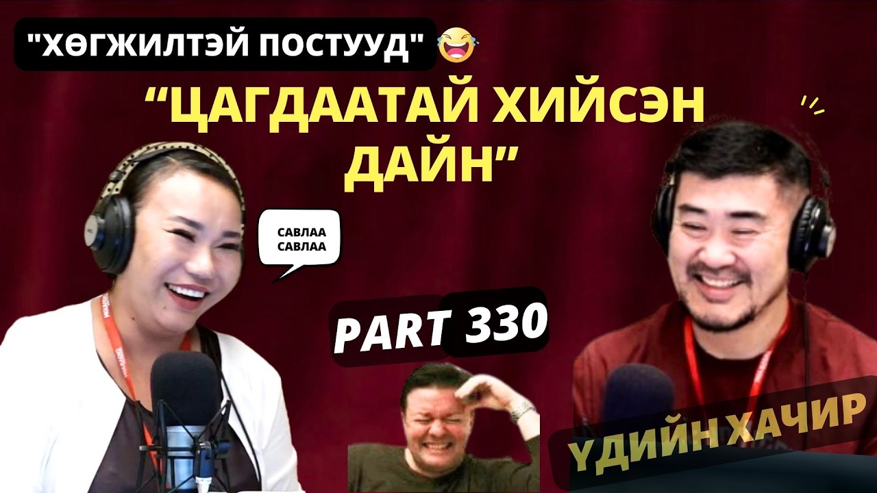 Үдийн хачир | 2026-03-02 | Хөгжилтэй түүхүүд (330-р хэсэг)