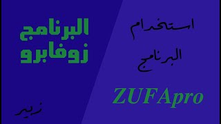 E Invoice with QR Saudi Arabia   Arabic - كيف استخدام برنامج الفواتير من زوفا برو (اللغة العربية) screenshot 4