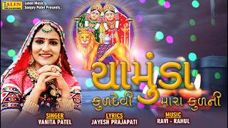 CHAMUNDA KULDEVI MARA KUL NI | VANITA PATEL | LATEST GUJARATI | MATAJI SONG | BHAKTI | LALEN DIGITAL