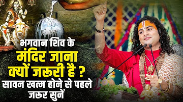 भगवान शिव के मंदिर जाना क्यों जरूरी है ? सावन खत्म होने से पहले जरूर सुनें | Shri Aniruddhacharya Ji