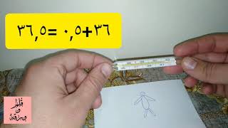 طريقة استخدام الترمومتر الزئبقي | طريقة قياس الحرارة بالترمومتر الزئبقي | قلم وورقه