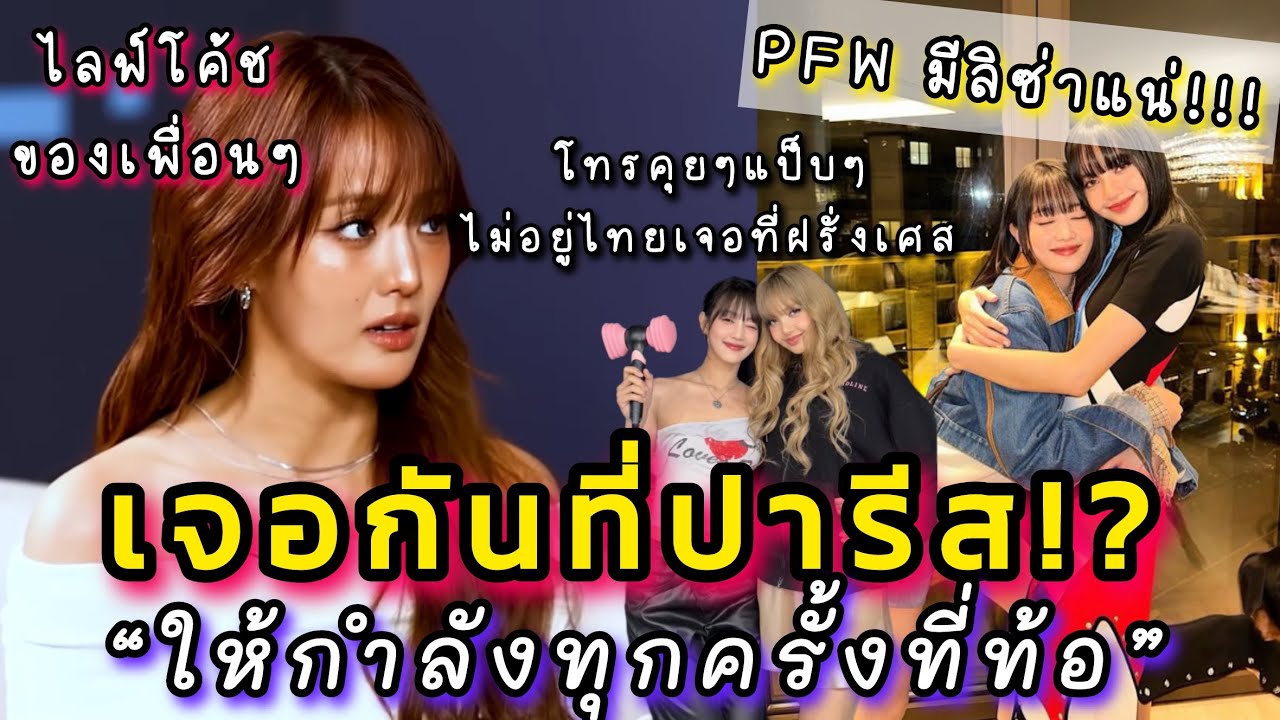Minnie พูดถึง Lisa คือคนที่คอยให้กำลังใจทุกครั้งที่ท้อ แอบสปอยนัดเจอกันที่ปารีสแฟชั่นวีค มีลิซ่าแน่!