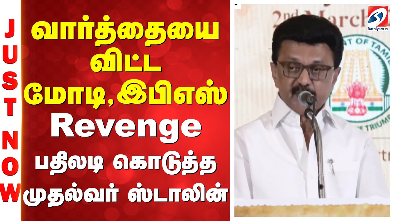 வார்த்தையை விட்ட மோடி,இபிஎஸ் - Revenge பதிலடி கொடுத்த முதல்வர் ஸ்டாலின்