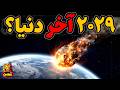 آیا سیارک آپوفیس پایان دنیا را در سال      رقم خواهد زد  نجومي