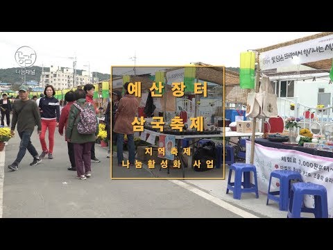 [행사] 예산장터 삼국축제 스케치 영상  | 한국사회복지협의회