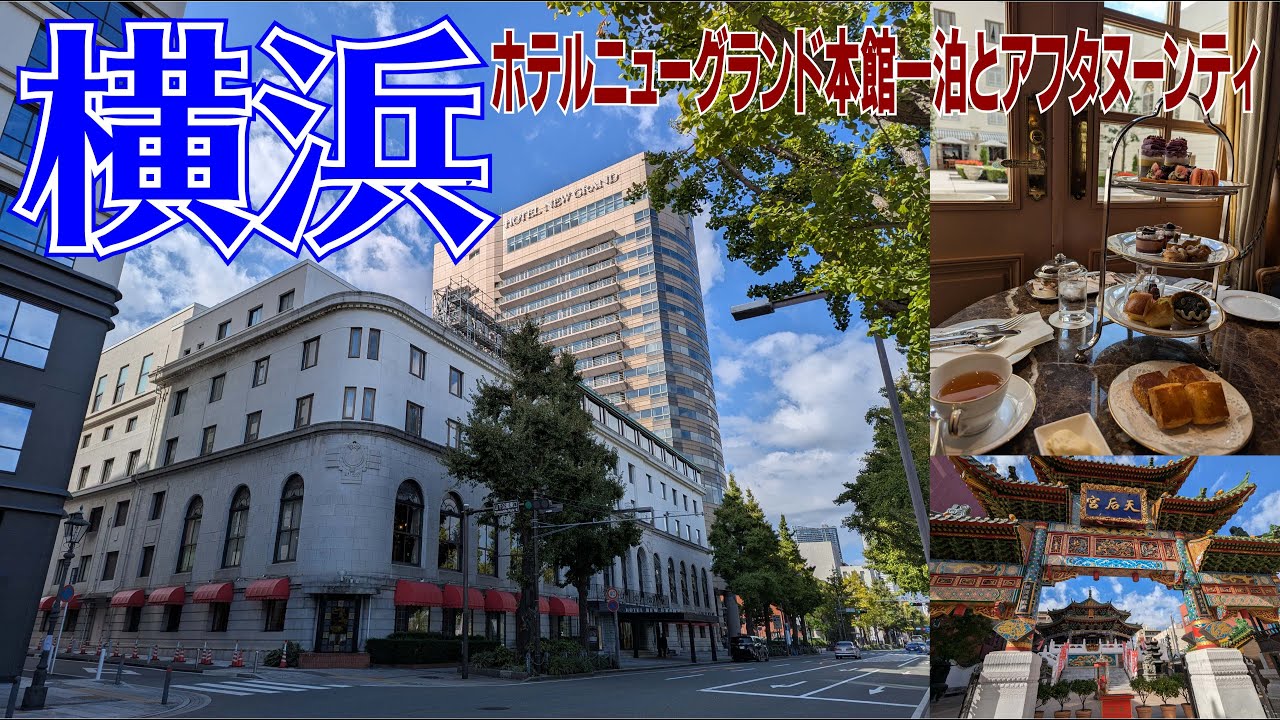 ホテルニューグランドに宿泊してアフタヌーンティして来ました。