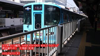 (番外50)【ユニバ SUPER NINTENDO WORLD ラッピング】323系 LS15編成 京橋駅 発車