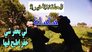 الحلقة الأخيرة  | سلسلة | بعنوان | لي حفر شي حفر إطيح فيها | رمضان كريم