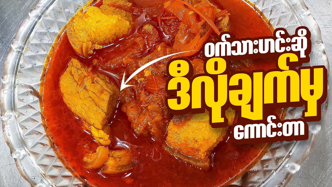 ဝက်သားခရမ်းချဉ်သီးချက် | ဝက်သားဟင်း | Pork Curry with Tomato
