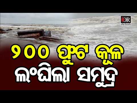 ସୁ ସୁ ଗର୍ଜନ କରୁଛି ସମୁଦ୍ର | Odisha Reporter