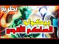 تحول بيكولو الجديد\\الحاكم\\وتفوقه على غوكو