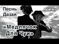 ПЕСНЬ ДАЗАЯ "МЕДЛЯЧОК ДЛЯ ЧУИ" (Bungou Stray Dogs)