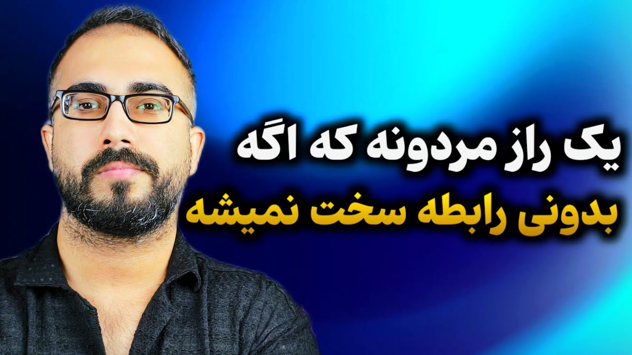 یک راز مردانه که اگه بدونی رابطه سخت نمیشه!(مهم)