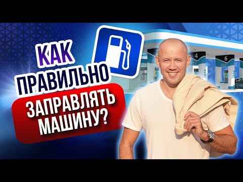 Как заправить машину на заправке? Обучающий ролик для начинающих водителей!