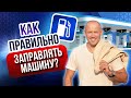 Как заправить машину на заправке? Обучающий ролик для начинающих водителей!