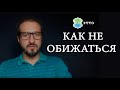 Как не обижаться на человека, если он НЕЭТИЧЕН и НЕСПРАВЕДЛИВ